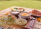 '한국인의 밥상' 밥상을 빛내는 숨은 주인공