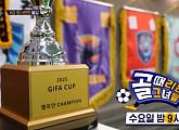 '골때녀', 다음 주 지파컵 6강 대진 추첨 예고
