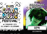 이찬혁, '2025 컬러 인 뮤직 페스티벌' 합류