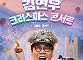 김연우, 12월 크리스마스 콘서트 개최…선물 같은 공연 예고