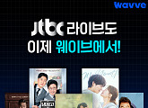 웨이브, JTBC 라이브 채널 신규 편성…실시간 시청 라인업 강화