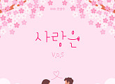 V.O.S, 더 네임 '사랑은' 리메이크 발매