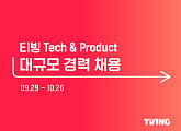 [스톡 브리핑] 티빙, 3년 만에 대규모 IT 인재 채용