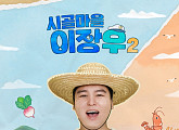 '시골마을 이장우2' 한 주 쉰다