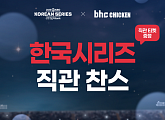 bhc, 프로야구 한국시리즈 직관 티켓 쏜다