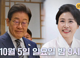 이재명 대통령 부부 출연 '냉장고를 부탁해' 편성 변경