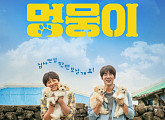 영화 '멍뭉이', 강아지와 동행→결말까지 감동ing