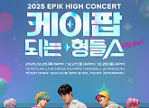 에픽하이, '케데헌' 세계관 접수…2025 연말 콘서트 '기대 UP'
