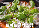 '알토란' 토마토 갈치구이ㆍ고등어스테이크 레시피 공개