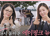 에이핑크, 리얼리티 '이멤버 리멤버' 론칭…양평 우정여행 출격