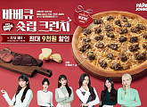 파파존스, ‘바베큐 숏립 크런치’ 출시 "소갈비 풍미 그대로"