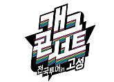 '개그콘서트' 전국투어, 강원도 고성에 뜬다