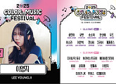 '2025 컬러 인 뮤직 페스티벌' 이영지 합류