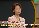 '이슈픽 쌤과 함께' 윤성미 의장이 전하는 APEC 관전 포인트