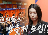 '신인감독 김연경' 인쿠시 각성…방출제 예고