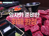 ‘남겨서 뭐하게’ 손두부ㆍ투뿔한우 식당 대접