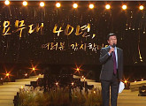 '가요무대' 40주년 이미자·주현미·김용빈 총출동, 나이·세대 통합 명품무대