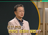 '이슈픽 쌤과 함께' 이제훈 박사가 전하는 한반도 평화 해법은?