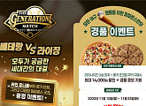 파파존스, 고척돔 달군다 ‘더 제너레이션 매치’ 공식 스폰서