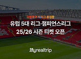 마이리얼트립, EPL→UEFA 챔피언스리그 등 '원스톱 예약'