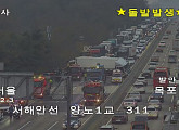 서해안고속도로, 교통상황 서울 방향 화물차 사고 전면 차단
