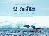 '남극의 셰프' 백종원, 남극 명예 대원 출격