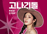 '고나리돌' 첫 공개…프로미스나인 박지원, MC 발탁
