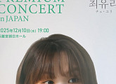 최유리, 12월 첫 일본 단독 콘서트 개최