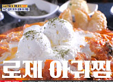 '식스센스' 인천 로제 아귀찜, 진짜 or 가짜
