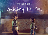 에이티즈, '마지막 썸머' OST 'Waiting For You' 발매