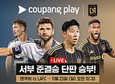 손흥민 LAFC vs 밀러 벤쿠버 경기일정 중계 쿠팡플레이