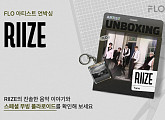 플로, 라이즈 '아티스트 언박싱' 공개