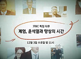 '계엄, 윤석열과 망상의 시간' JTBC 특집 다큐