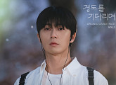 엔플라잉 이승협·네이비쿼카, ‘경도를 기다리며’ OST 참여