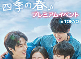 ‘사계의 봄’, 내년 2월 일본 프리미엄 이벤트 개최