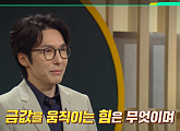 '이슈픽 쌤과 함께' 최재원 교수, "각자도생의 시대, 금 더 쌓아갈 것”
