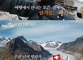 '취미는 과학여행' 스위스 빙하 탐방…WMO 김휘린 국장 합류