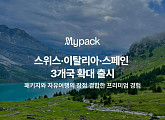 마이리얼트립, ‘마이팩’ 유럽 스위스·이탈리아·스페인 공략