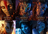 '아바타: 불과 재', 전 세계 최초 개봉…캐릭터 포스터 9종 공개