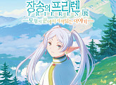 애니메이션 '장송의 프리렌', 홍대 상륙…내년 3월까지 특별 전시
