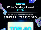 '한터뮤직어워즈 2025', 후즈팬덤상 투표 시작