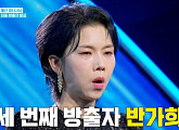 [종합] '현역가왕3' 숙행 편집→강예슬·류연주·반가희 탈락