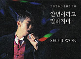 서지원, 30주기 신곡 ‘안녕이라고 말하지마’ 공개