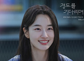 ‘경도를 기다리며’ 네 번째 OST 발매…권진아·임윤성 참여
