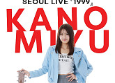 카노 미유, 서울 라이브·팬미팅 ‘1999’ 개최