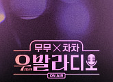 '우발라디오' 첫 에피소드 음원 발매…겨울 감성 저격