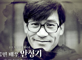 MBC, 故안성기 추모다큐 '국민배우, 안성기' 편성…나레이션 변요한