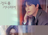 성시경→헤이즈까지…'경도를 기다리며' OST 앨범 전곡 발매