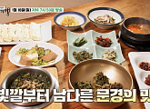 '백반기행' 문경 발효 산나물밥·비빔밥→칼국수 식당 만끽