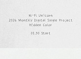 하이파이유니콘, 월간 디지털 싱글 프로젝트 ‘H!dden Color’ 발표
